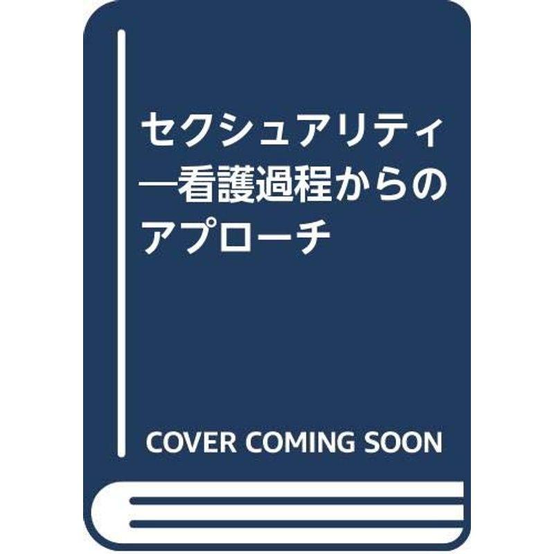 セクシュアリティ?看護過程からのアプローチ