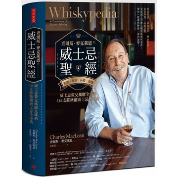 <麗文校園購>查爾斯．麥克萊恩的威士忌聖經: 術語．產地．品鑑．選購  查爾斯‧麥克萊恩著/支彧涵譯 9789865480660