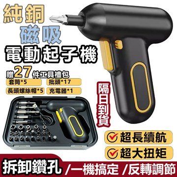【迷你家用起子機】小不記 電動起子機 鋰電池充電款 起子機工具箱 維修工具箱 磁吸設計 一鍵正反調節 多種批頭 螺絲刀