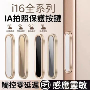 i16 相機按鍵貼 觸控靈敏 全貼合 適用於 iPhone 16 Pro max 16Pro 防刮 防灰塵 相機保護按鈕