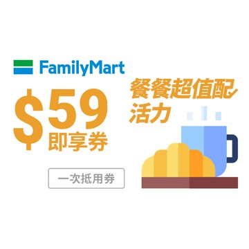 [感謝早餐禮]【全家】餐餐超值配59元活力餐即享券