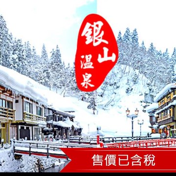 限量優惠.東北青森奧入瀨溪.銀山溫泉街.角館武家屋敷.世界文化遺產~中尊寺.猊鼻溪遊船.秋田鐵道.溫泉.仙台半日漫遊六日_SJP26AOS6