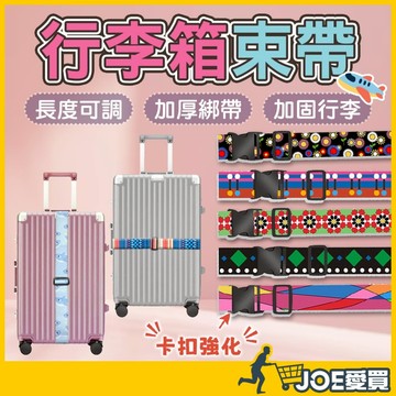 [防爆高辨識度 24H台灣出貨]行李箱束帶 行李箱綁帶 行李束帶 行李帶 行李綁帶 旅行箱綁帶 行李箱帶 固定帶 綑綁帶