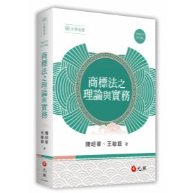 <全新>元照出版 大學用書【商標法之理論與實務(陳昭華、王敏銓)】（2025年8月9版）(5C146RI)