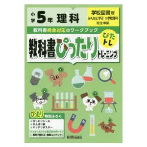 教科書ぴったりトレーニング理科小学５年学校図書版