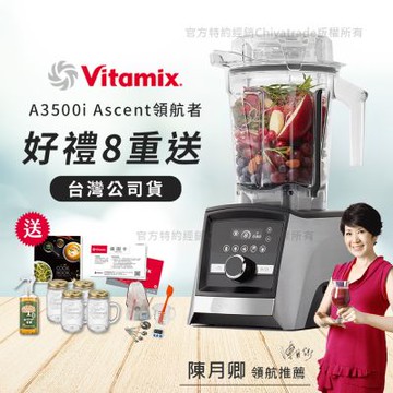 【美國Vitamix】Ascent領航者全食物調理機 智能x果汁機 尊爵級-A3500i-髮絲銀(官方公司貨)-陳月卿推薦