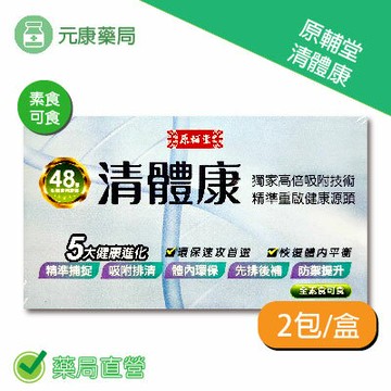 電視熱銷~原輔堂清體康 2包/盒 台灣公司貨
