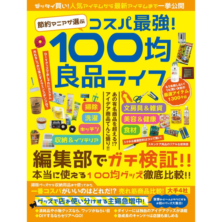 節約マニアが選ぶ コスパ最強!100均良品ライフ 電子書籍版   著:スタジオグリーン編集部