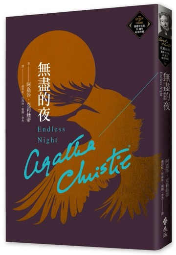 無盡的夜（克莉絲蒂繁體中文版20週年紀念珍藏78）【TAAZE讀冊生活】