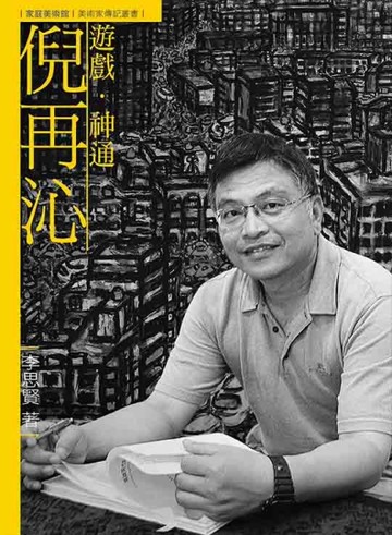 遊戲．神通．倪再沁[二手書_良好]