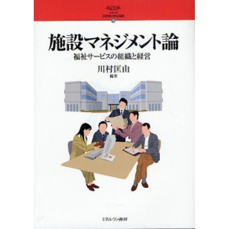 福祉サービスの組織と経営/川村匡由　施設マネジメント論　LINEショッピング