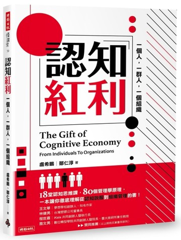 認知紅利：一個人，一群人，一個組織[二手書_近全新]