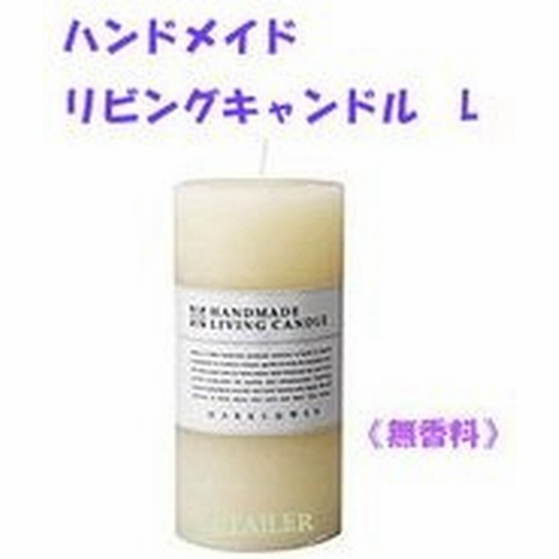 Marks Web マークス ウェブ ハンドメイドリビングキャンドルl無香料 キャンドル マークスアンドウェブ 通販 Lineポイント最大0 5 Get Lineショッピング