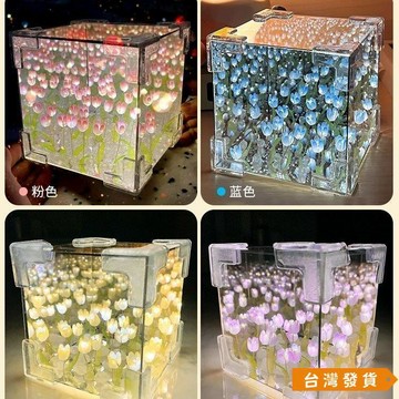 【台灣發貨】【13.1萬人收藏】手工diy鬱金香花海魔方小夜燈材料七夕女友情侶閨蜜生日禮物 79YQ