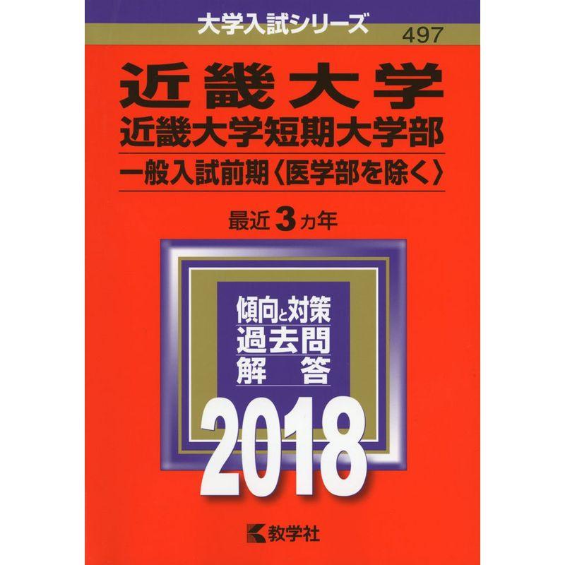 近畿大学・近畿大学短期大学部(一般入試前期〈医学部を除く〉) (2018年版大学入試シリーズ)