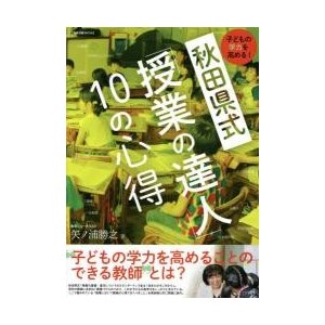 秋田県式 授業の達人 10の心得 子どもの学力を高める