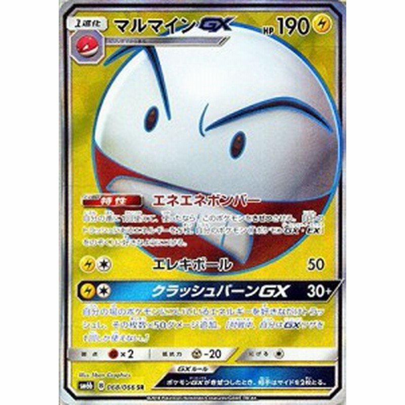 ポケモンカードゲーム マルマインgx Sr Sm6b 拡張強化パック チャンピオ 中古品 通販 Lineポイント最大1 0 Get Lineショッピング