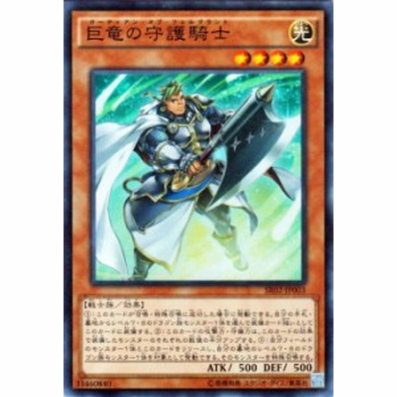 遊戯王カード 巨竜の守護騎士 スーパーレア ストラクチャー デッキ 巨神竜復活 Sr02 ガーディアン オブ フェルグラント 光属性 戦士族 通販 Lineポイント最大1 0 Get Lineショッピング