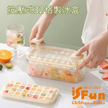 iSFun 冰涼一夏 冰塊模具按壓式單層32格製冰盒 奶白色