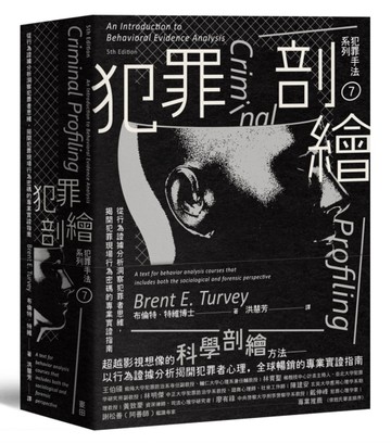 犯罪手法系列7－犯罪剖繪：從行為證據分析洞察犯罪者思維，揭開犯罪現場行為密碼[二手書_良好]