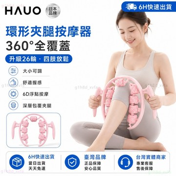 HAUO🌸正品26輪 環形夾腿器🌸3D浮點按摩 瘦腿按摩器 夾腿按摩器 瘦腿神器 小腿按摩 滾輪按摩 腿部按摩 肌肉按摩