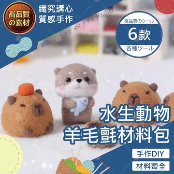 【織心手作】水生動物羊毛氈材料包 手作材料包 羊毛氈材料包 手做材料包 美勞 DIY 材料包 羊毛氈 DIY 羊毛氈