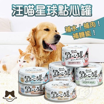 【汪喵派對】汪喵星球點心罐 寵物副食罐 補水補肉補機能 貓狗皆可食 狗狗點心罐 貓咪點心罐 汪喵副食罐 營養健康