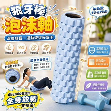 狼牙棒 泡沫軸 瑜伽滾輪 肌肉放鬆 筋膜放鬆 健身按摩 運動恢復 深層按摩 實心滾筒 瑜珈用品 健身器材 肌肉舒緩