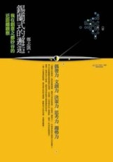 錫蘭式的邂逅：我在創意之都矽谷的近距離觀察[二手書_普通]
