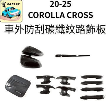 適用於Corolla cross 改裝碳纖維 CC車外飾板 豐田 COROLLA CROSS飾板 門把貼 門腕防刮貼