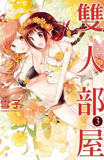 雙人部屋（3）[二手書_良好]