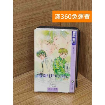 【雷根360免運】【送贈品】遠離伊甸園(9) #有書章 #七成新 #九成新【PSF220】