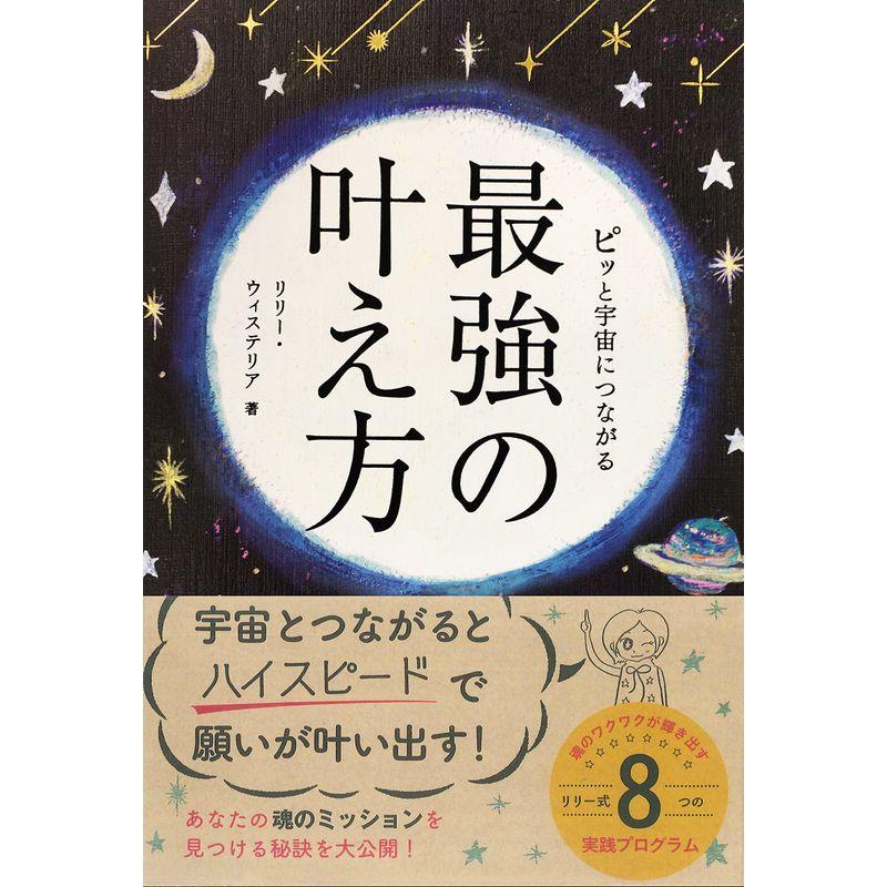 ピッと宇宙につながる 最強の叶え方