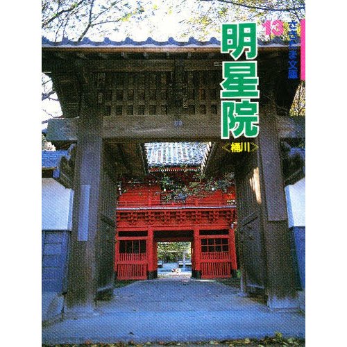 明星院 桶川 小池信一 吉口法幸