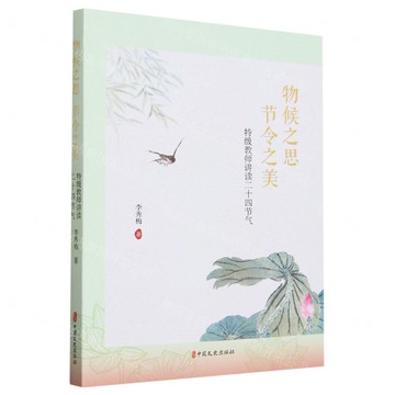 物候之思節令之美(特級教師講讀二十四節氣)丨天龍圖書簡體字專賣店丨9787520541626 (tl2419)