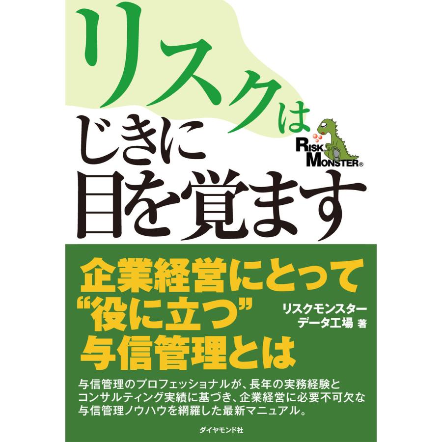 リスクはじきに目を覚ます 内部統制 時代の与信管理