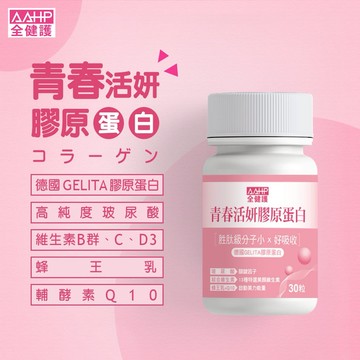 💝情人節幸福送禮💝AAHP 全健護青春活妍膠原蛋白膠囊(30粒/瓶)
