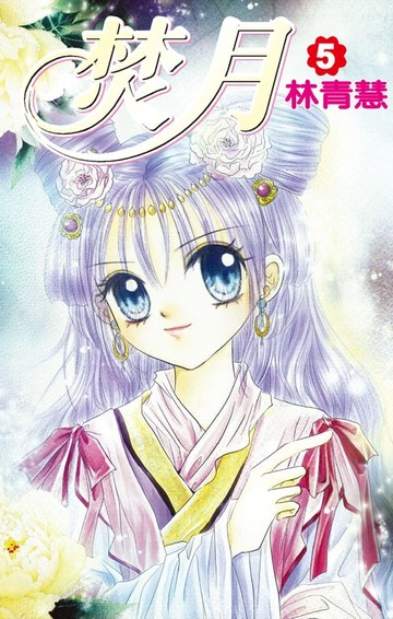 【電子書】焚月(05)完