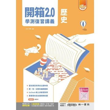 南一高中 開箱 復習講義歷史 (1版) 念青  南一