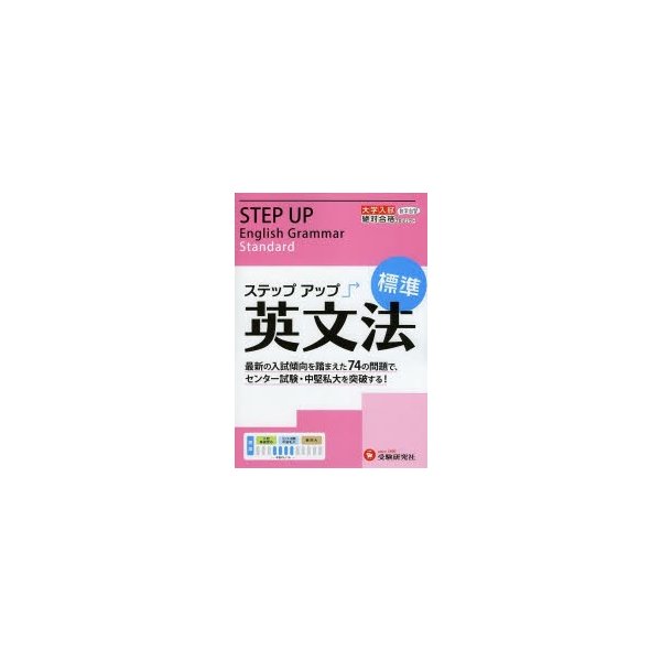 大学入試 ステップアップ英文法 大学入試絶対合格プロジェクト 標準