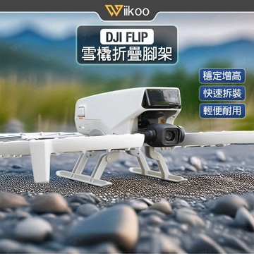 【唯酷】台灣現貨 DJI FLIP折疊腳架 起落架 快速拆裝 可折疊設計 輕便耐用 起降安全 多地形適用 FLIP配件