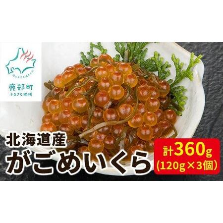 ふるさと納税 北海道産 がごめいくら 120g×3 計360g 昆布 いくら 北海道 北海道鹿部町