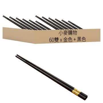 小麥購物 合金筷  10雙筷子  金色 + 黑色  60雙
