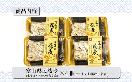 富山県民蕎麦2食名水つゆ付 4個セット（合計8食）生そば 石川製麺