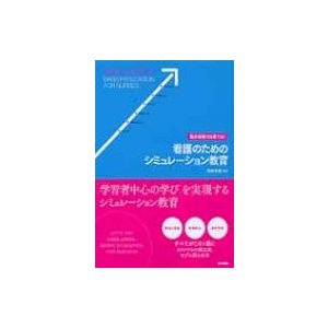 臨床実践力を育てる 看護のためのシミュレーション教育