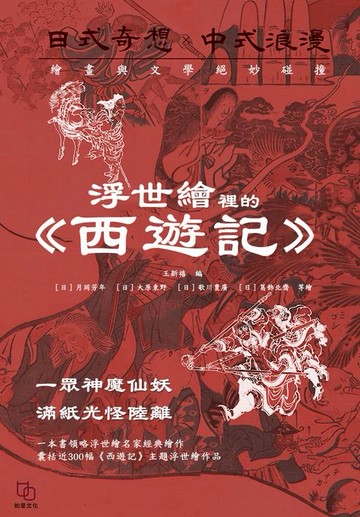 【電子書】浮世繪裡的《西遊記》