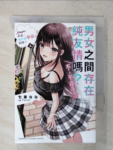 【書寶二手書T7／一般小說_XKF】男女之間存在純友情嗎？（不，不存在！） Flag 4. 不過，我們是摯友對吧？（上）_Parum
