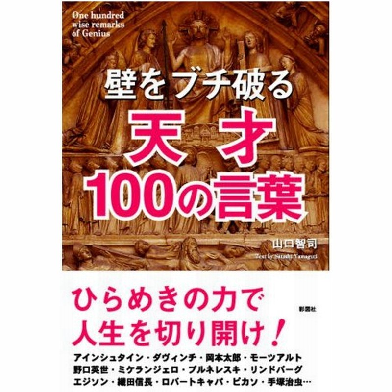 壁をブチ破る天才100の言葉 通販 Lineポイント最大0 5 Get Lineショッピング