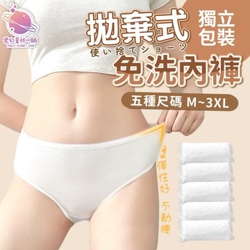 拋棄式內褲 女用內褲 內褲 免洗內褲 一次性內褲 生理褲 產褥褲 拋棄式女用內褲 孕婦免洗內褲 中腰免洗褲 【GM13】