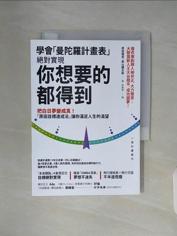 【書寶二手書T5／心理_WF2】學會「曼陀羅計畫表」， 絕對實現， 你想要的都得到：把白日夢變成真！ 「原田目標達成法」讓你滿足人生的渴望_原田隆史, 柴山健太郎,  林美琪